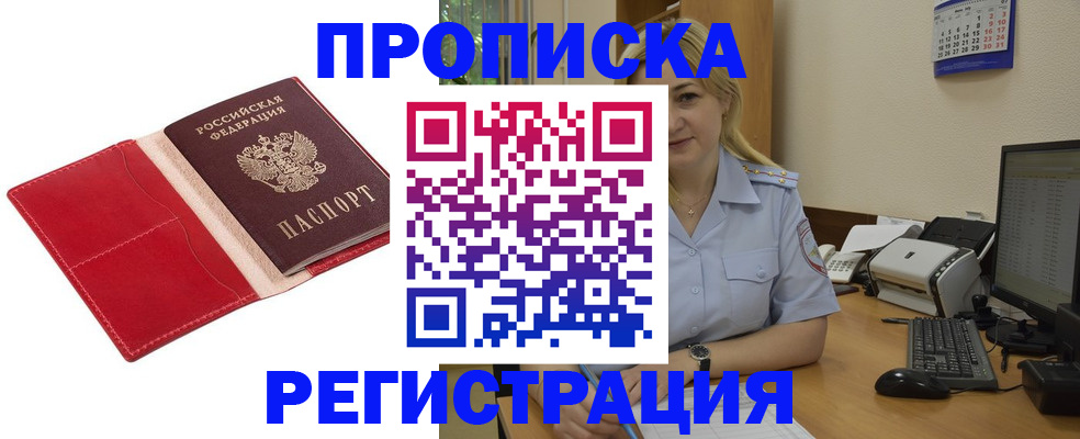 прописка в Алейске